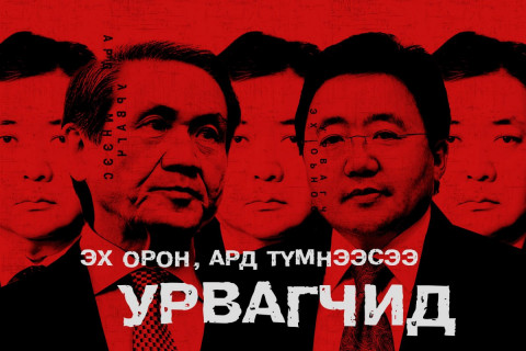 Эх орон, Ард түмнээсээ урвагчид ба Эвдэгдсэн УИХ
