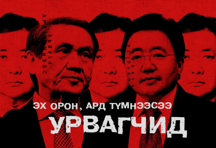 Эх орон, Ард түмнээсээ урвагчид ба Эвдэгдсэн УИХ