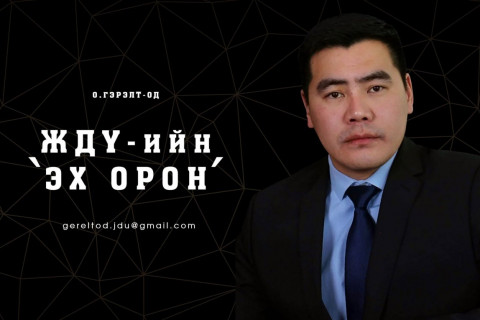 ЖДҮ-ийн ЭХ ОРОН-1:Надад мөрөөдөл бий