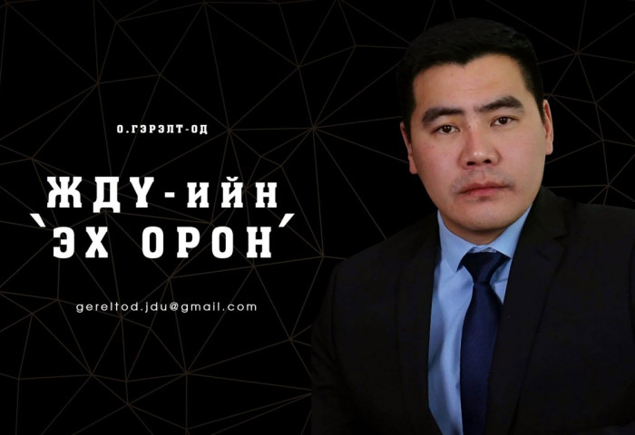 ЖДҮ-ийн ЭХ ОРОН-1:Надад мөрөөдөл бий