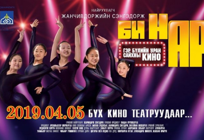 “БИ НАР” ГЭР БҮЛИЙН УРАН САЙХНЫ КИНО БА НИЙГМИЙН ХАРИУЦЛАГА