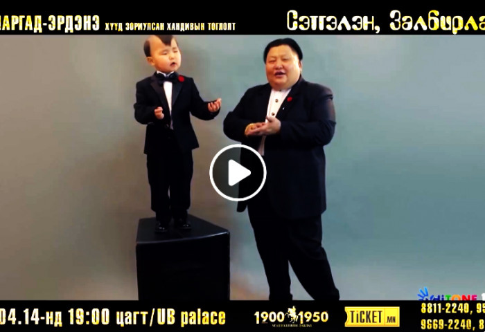 Э.Маргад-Эрдэнэ хүүд амьдрал бэлэглэхийг хүсвэл “Сэтгэлийн залбирлан” тоглолтыг үзээрэй