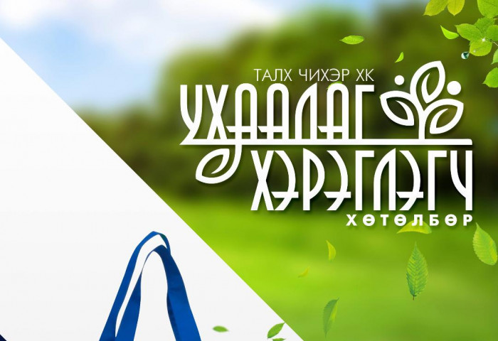     “Талх  чихэр” ХК  “Ухаалаг  хэрэглэгч” хөтөлбөрийг зарлаж  байна