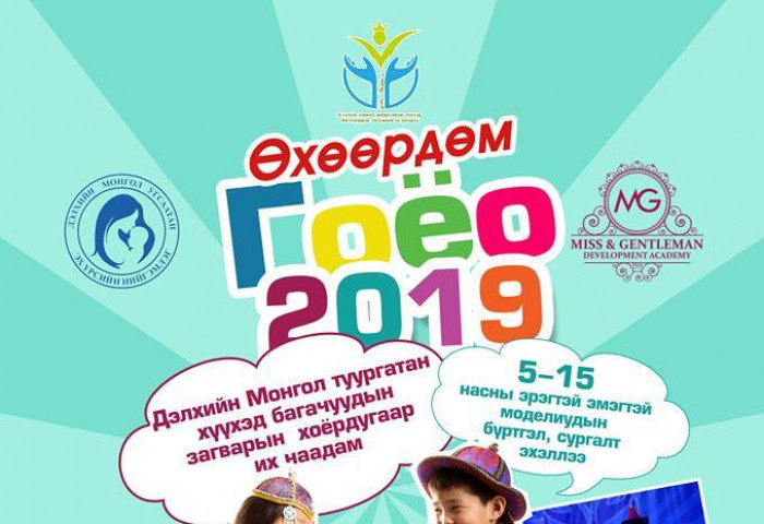 Дэлхийн Монгол туургатны “Өхөөрдөм гоёо 2019” наадмын бүртгэл эхэллээ