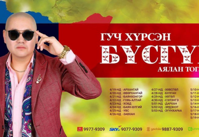 “Гуч хүрсэн бүсгүй” аялан тоглолт Монгол орон даяар...