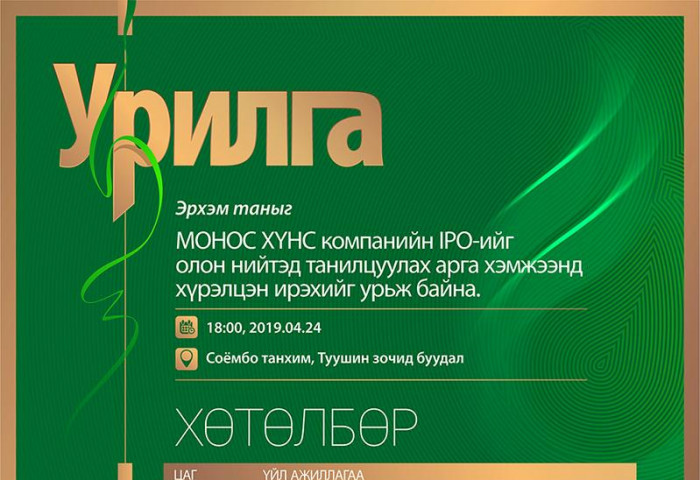 “МОНОС ХҮНС” КОМПАНИЙН ОЛОН НИЙТЭД ЗОРИУЛСАН  ҮНЭТ ЦААСНЫ ТАНИЛЦУУЛГА ӨНӨӨДӨР БОЛНО 