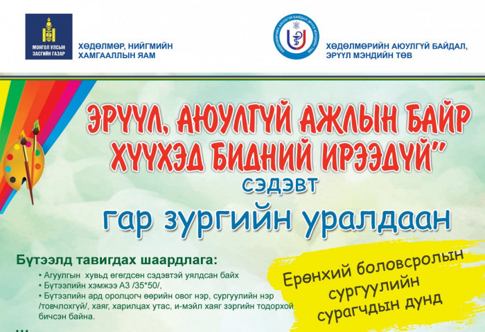 ЕБС-ИЙН СУРАГЧДЫН ДУНД ХАБЭА-Н СЭДЭВТ ГАР ЗУРГИЙН УРАЛДААН ЗАРЛАЛАА