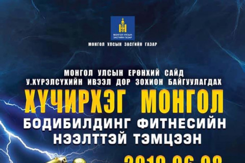 Монгол Улсын Ерөнхий Сайд У.Хүрэлсүхийн ивээл дор хүчний 3 төрлөөр 
