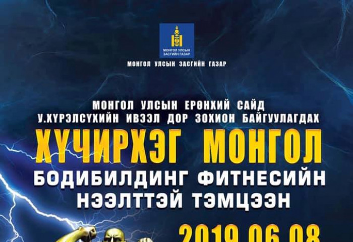 Монгол Улсын Ерөнхий Сайд У.Хүрэлсүхийн ивээл дор зохион байгуулагдах ХҮЧИРХЭГ МОНГОЛ бодибилдинг фитнесийн нээлттэй тэмцээн болно