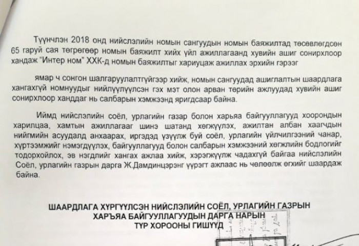 Ж.Дамдинцэрэнг ажлаас нь халах шаардлагыг Хотын даргад хүргүүлжээ