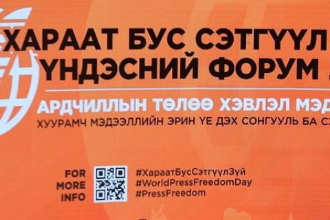 УИХ-ын дарга Г.Занданшатар Дэлхийн хэвлэлийн эрх чөлөөний өдрийг тохиолдуулан илгээлт хүргүүллээ