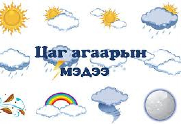 Цаг агаарын урьдчилсан мэдээ