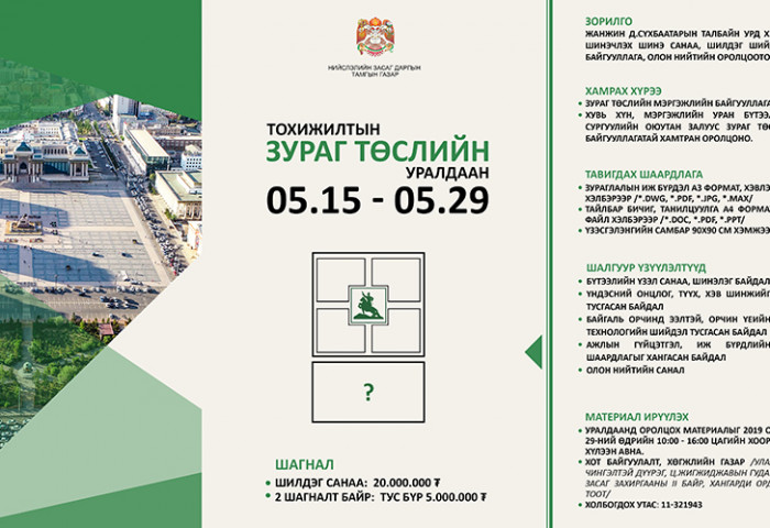 Сүхбаатарын талбайн урд хэсгийг тохижуулах 30 сая төгрөгийн шагналтай уралдаан зарлалаа