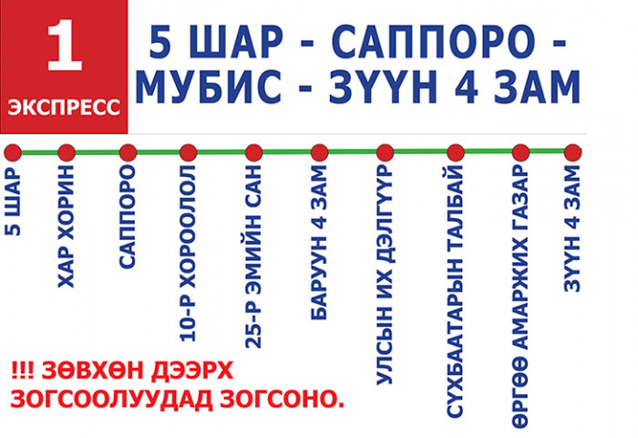 Экспресс автобус иргэдийн цагийг хэмнэнэ, хотын түгжрэлийг ч бууруулна