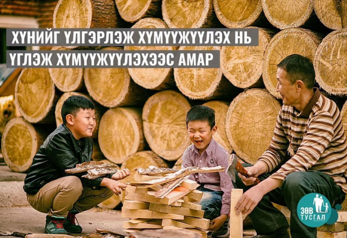 ЗӨВ ТУСГАЛ: Хүүхэд хүмүүжүүлэх эерэг арга