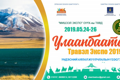 “Улаанбаатар Травэл экспо 2019” үндэсний аялал жуулчлалын үзэсгэлэн энэ амралтын өдрүүдэд болно