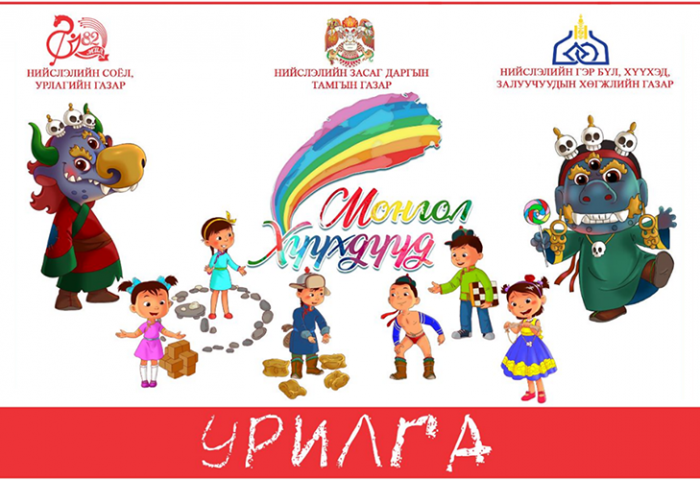Олон улсын хүүхдийг эрхийг хамгаалах өдрийн Нэгдсэн арга хэмжээний хөтөлбөрийг танилцуулж байна