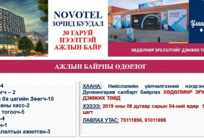 ХӨДӨЛМӨР ЭРХЛЭЛТИЙГ ДЭМЖИХ ТӨВД “АЖЛЫН БАЙРНЫ ӨДӨРЛӨГ” БОЛЖ БАЙНА