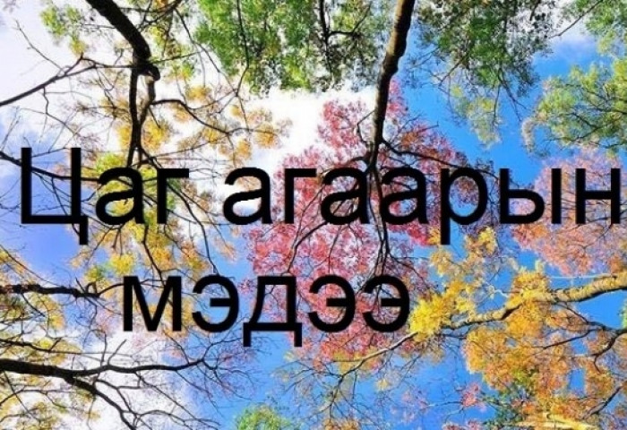 Улаанбаатарт 8-10 хэм, өдөртөө сэрүүсч 16-18 хэм дулаан байна