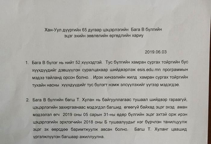 Цэцэрлэгийн эрхлэгч ажилчдаа өрөөндөө оруулж цоожлоод “АТГ”-т өгсөн бичгээ авч ирэхийг шаарджээ