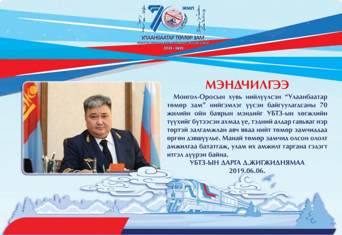 УБТЗ-ын дарга Д.Жигжиднямаа нийт төмөр замчиддаа 70 жилийн ойн баярын мэндчилгээ дэвшүүллээ