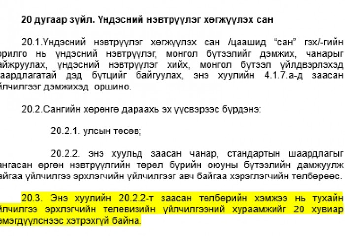 Монголын телевиз үзэгчдийн төлбөр 20 хувиар нэмэгдэх нь !