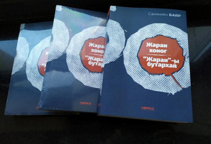 ЕРӨНХИЙ САЙД АСАН С.БАЯРЫН ХОРИГДСОН ТЭМДЭГЛЭЛЭЭРЭЭ БИЧСЭН НОМ БААСАН ГАРИГТ НЭЭЛТЭЭ ХИЙНЭ