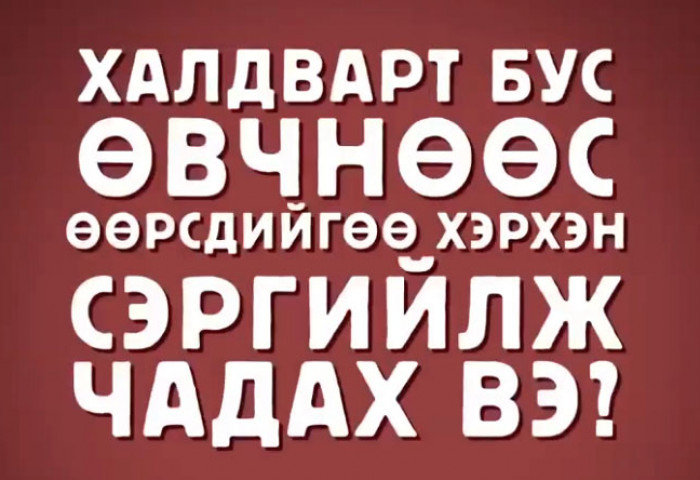 НЭМҮТ: Халдварт бус өвчнөөс өөрсдийгөө хэрхэн сэргийлж чадах вэ?