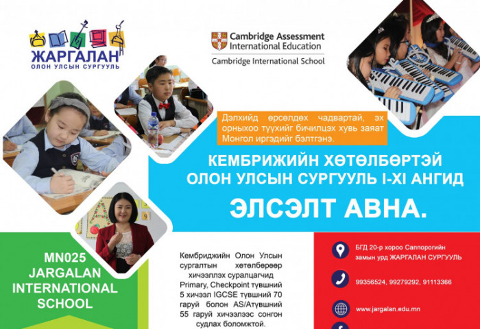 Кембрижийн хөтөлбөртэй “Жаргалан