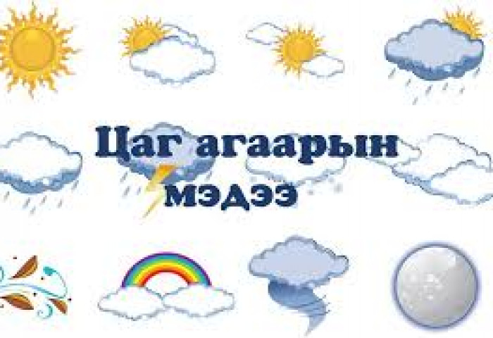 Цаг агаарын урьдчилсан мэдээ