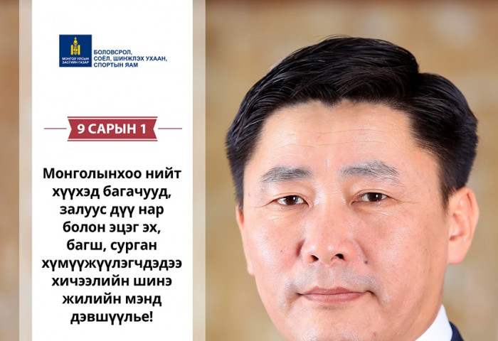 БСШУС-ын сайд Ё.Баатарбилэг хичээлийн шинэ жилийн мэндчилгээ дэвшүүллээ 