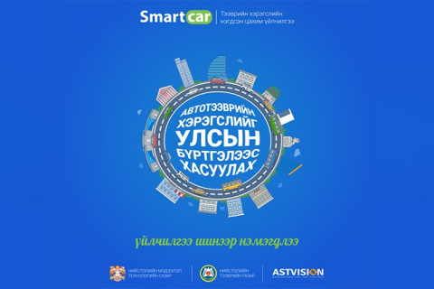 Smartcar системд шинэ үйлчилгээ нэмэгдлээ