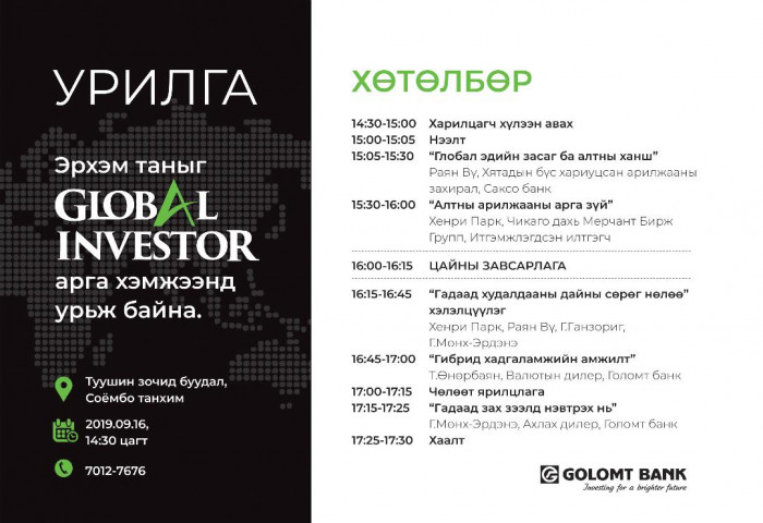  “Global investor” арга хэмжээ болно 