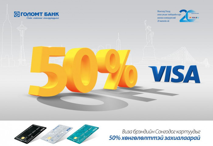 Олон улсын VISA картаа 50 хувийн хөнгөлөлттэй үнээр захиалаарай