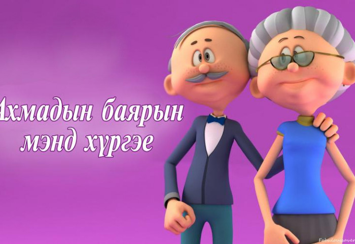 АХМАДЫН ӨДӨР ӨНӨӨДӨР ТОХИОЖ БАЙНА