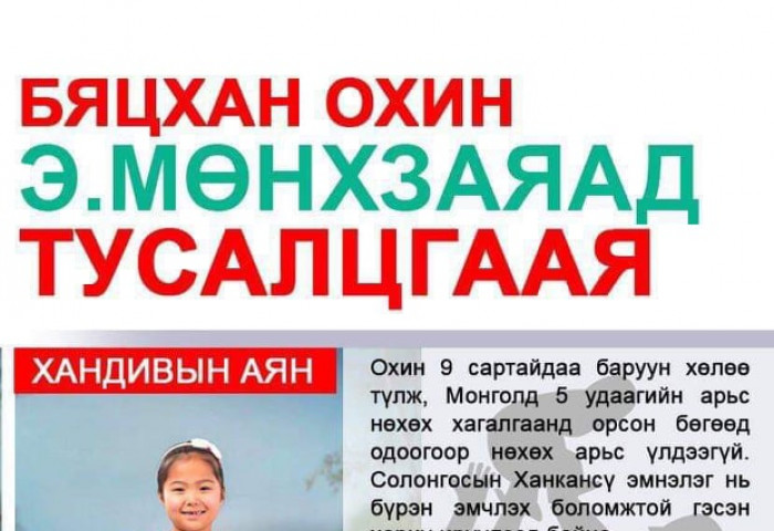БЯЦХАН ОХИН Э.МӨНХЗАЯАД ТУСАЛЦГААЯ 