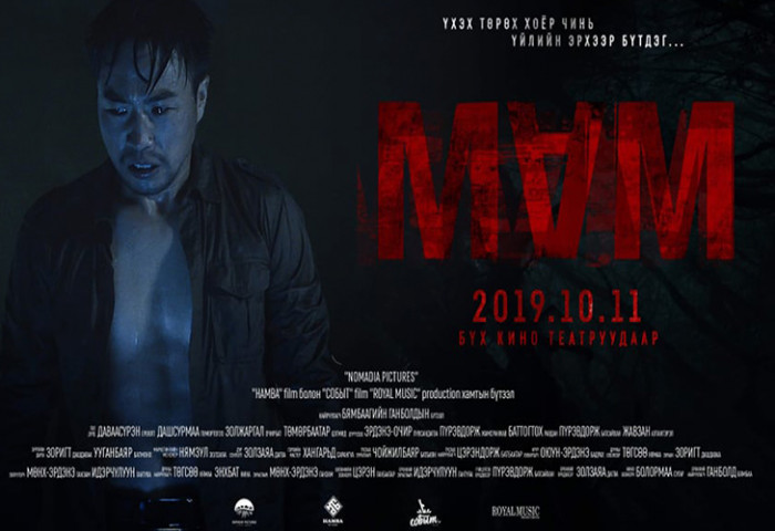 Е.Даваасүрэн: Хүн шиг амьдрахыг харуулахыг зорьсон нь “МАМ” киноны онцлог
