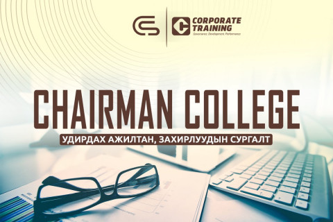 	 Chairman College-Удирдах ажилтан, захирлуудын сургалт