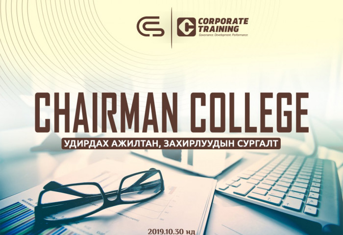 	 Chairman College-Удирдах ажилтан, захирлуудын сургалт