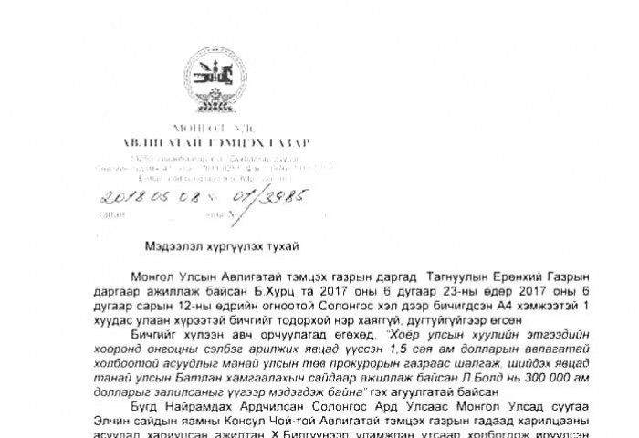 Л.Болдын 300 000 ам.долларын залилангийн хэрэг сөхөгдөв