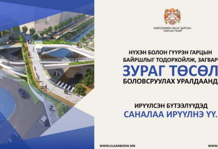 “Нүхэн болон гүүрэн гарц”-ын байршлыг тодорхойлж, загвар зураг төсөл боловсруулах уралдаанд ирүүлсэн бүтээлүүдэд иргэд, олон нийтийн санал авч байна