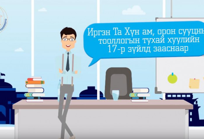		 Хүн амын тооллогод идэвхтэй хамрагдана уу