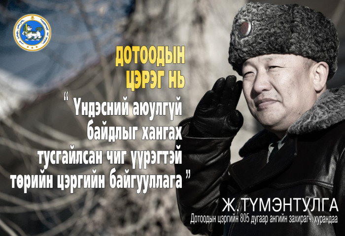 Ж.ТҮМЭНТУЛГА: ДОТООДЫН ЦЭРЭГ нь “Үндэсний аюулгүй байдлыг хангах“ тусгайлсан чиг үүрэгтэй төрийн цэргийн байгууллага