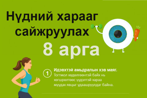 Нүдний харааг сайжруулах 8 арга