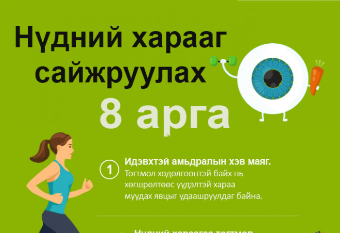 Нүдний харааг сайжруулах 8 арга