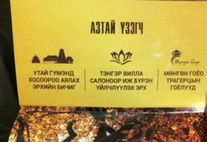 “АЯЛГУУТ НАМАР” ТОГЛОЛТ ҮЗСЭНЭЭР САЙН ҮЙЛСИЙН АЯНД НЭГДЭЭД ЗОГСОХГҮЙ БЭЛГИЙН ЭЗЭН БОЛНО