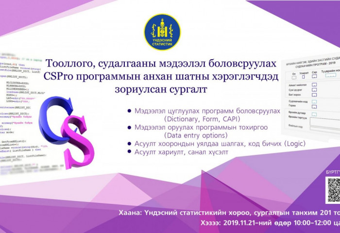 CSPro программын анхан шатны хэрэглэгчдэд зориулсан сургалт болно