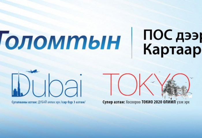 Дубай руу аялах 3 азтан тодорлоо 