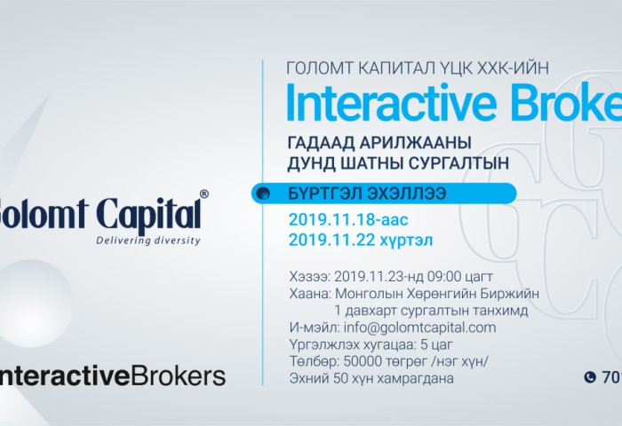 ГОЛОМТ КАПИТАЛ КОМПАНИЙН “INTERACTIVE BROKERS”  ГАДААД АРИЛЖААНЫ ДУНД ШАТНЫ СУРГАЛТЫН БҮРТГЭЛ ЭХЭЛЛЭЭ