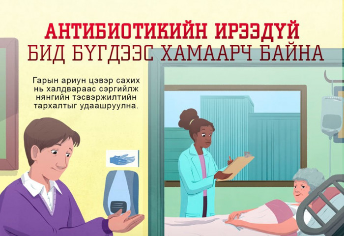 “Антибиотикийн талаарх мэдлэг, хандлагыг дээшлүүлэх дэлхийн 7 хоног” эхэллээ